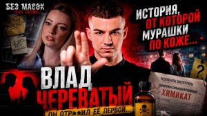 Влад Череватый НОВОЕ ШОУ True Crime 2026