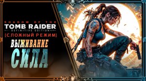 shadow of the tomb raider : часть #3 (Хардкор сложность)