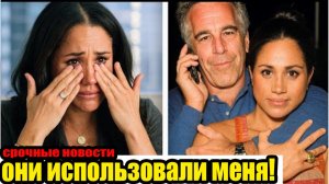 Меган Маркл и её связь с Эпштейном: О чем молчит Букингемский дворец?