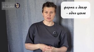 форма и декор одно целое