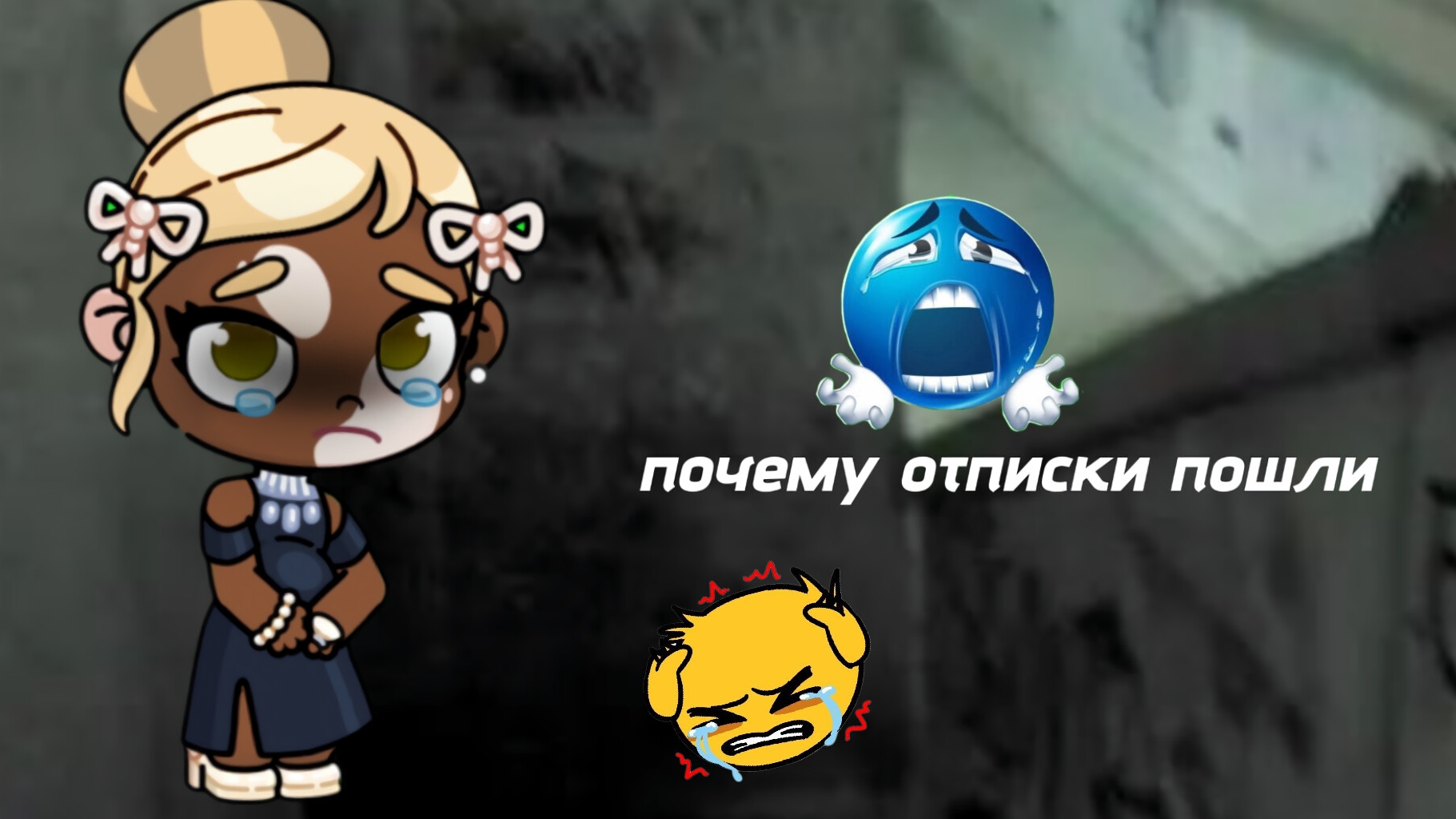 почему отписки....?