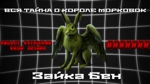 Зайка Бен🐇: вся правда о короле морковок