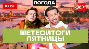 Погода 15 мая и прогноз на выходные. Метеострим