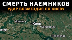 💥 Карта боевых действий на 15 мая 2026 года. СМЕРТЬ НАЕМНИКОВ - УДАР ВОЗМЕЗДИЯ ПО КИЕВУ!!!