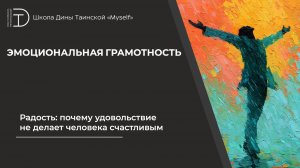 Радость: почему удовольствие не делает человека счастливым
