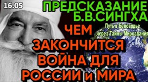 Новые Пророчества Прозорливого Вирсы Сингха | Взгляд в Будущее России и Мира