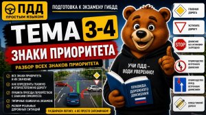 ПДД 3-4. Знаки приоритета | Главная дорога, уступи дорогу, STOP — ПДД простым языком