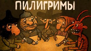 ПИЛИГРИМЫ #1. Начало приключения. Игра Piligrims на Игрули TV