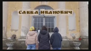 Савва Иванович Чевакинский и Храм Смоленской Божьей Матери.