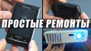ПРОСТЫЕ РЕМОНТЫ: Смартфон Sony Ericsson, брелок автосигнализации и проектор Optoma