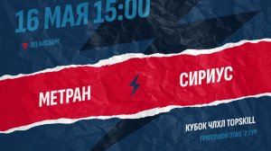 Метран - Сириус / 16.05.2026