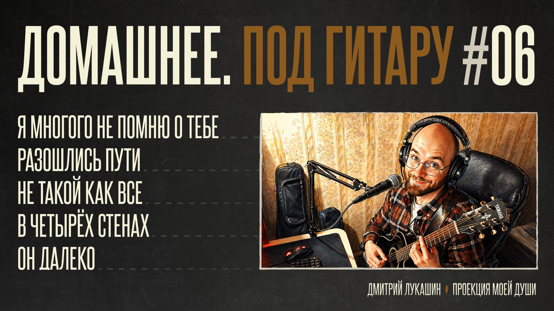 Домашнее. Под гитару #6