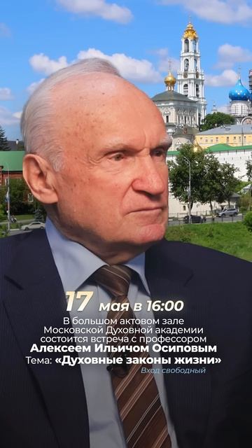 Анонс лекции. 17 мая (воскресенье) в 16:00 встреча с профессором А.И. Осиповым