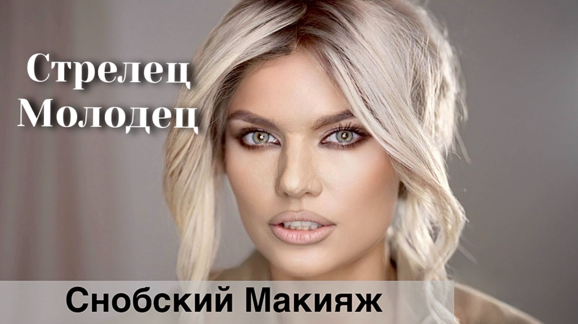 Макияж Надежды Стрелец