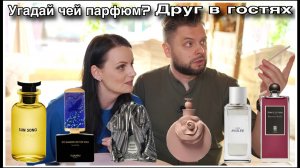 МАКС В ГОСТЯХ! УГАДАЙ ЧЕЙ ПАРФЮМ