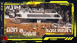 Icarus Серия 114 / Элизиум / Стройка в разгаре
