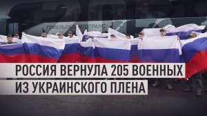 205 российских бойцов вернулись из украинского плена