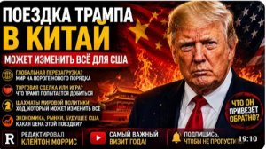 Поездка Трампа в Китай может изменить ВСЁ для США Редактировал Клейтон Моррис