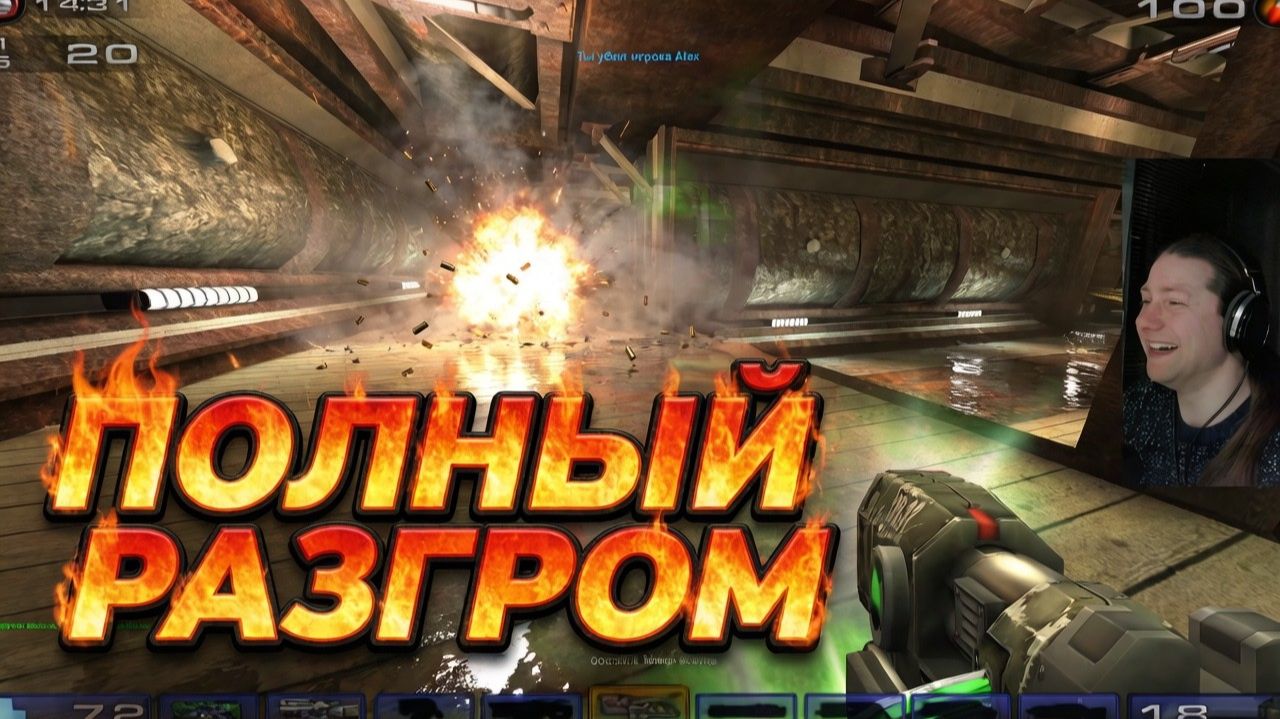 Прохождение Unreal Tournament (2004) (Не заходите в этот шутер толпой) по сети! #2