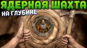 НА ГЛУБИНЕ 200 МЕТРОВ ЯДЕРНАЯ ШАХТА ( The Spotter )