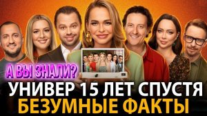 «Универ 15 лет спустя» - удивительные факты, о которых мало кто знает!