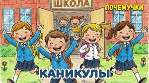 Каникулы | Почемучки | Детские песни