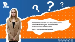 Непропорциональное осуществление прав акционеров в непубличных АО. Часть 1. Распределение прибыли