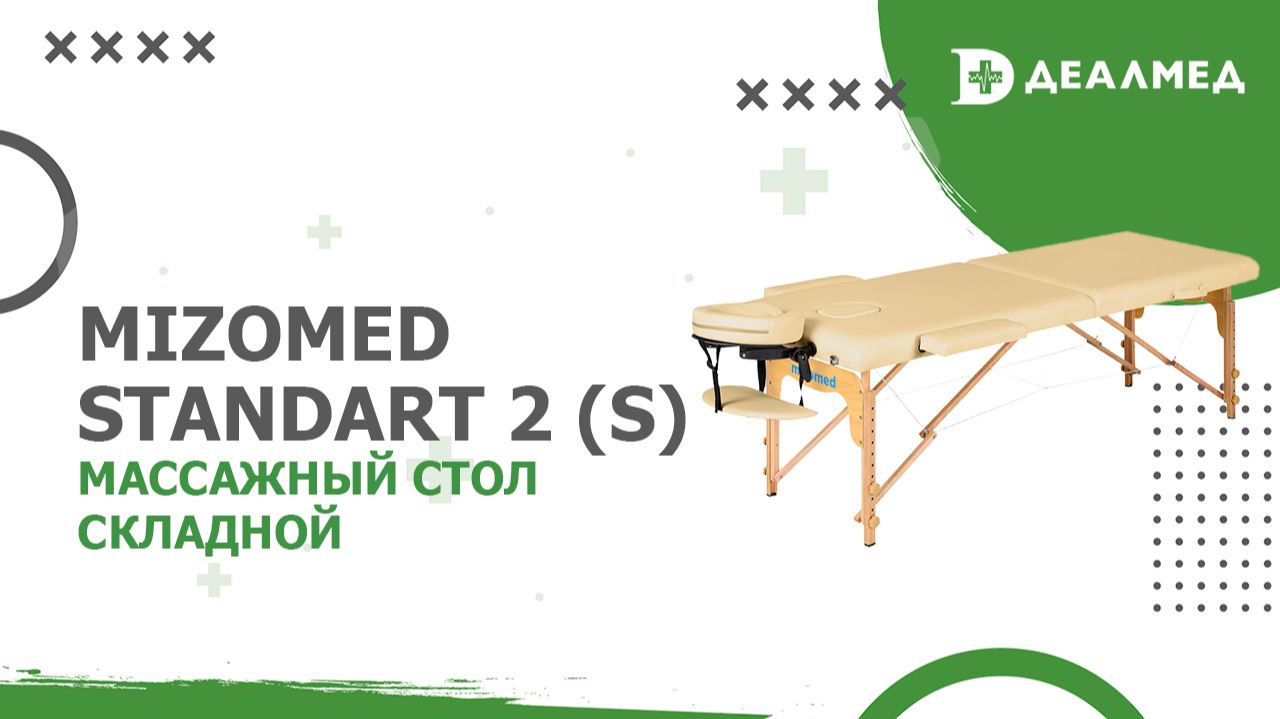 Массажный стол складной Mizomed Standart 2 (S) смотреть онлайн