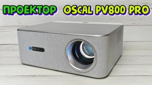 Проектор Oscal PV800 Pro полный обзор