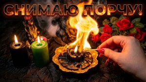🔥Ритуал от Врагов Колдунов 🧙🏻_♀️Чёрную порчу снимаем ☝️ Назад отправляем.🍀
