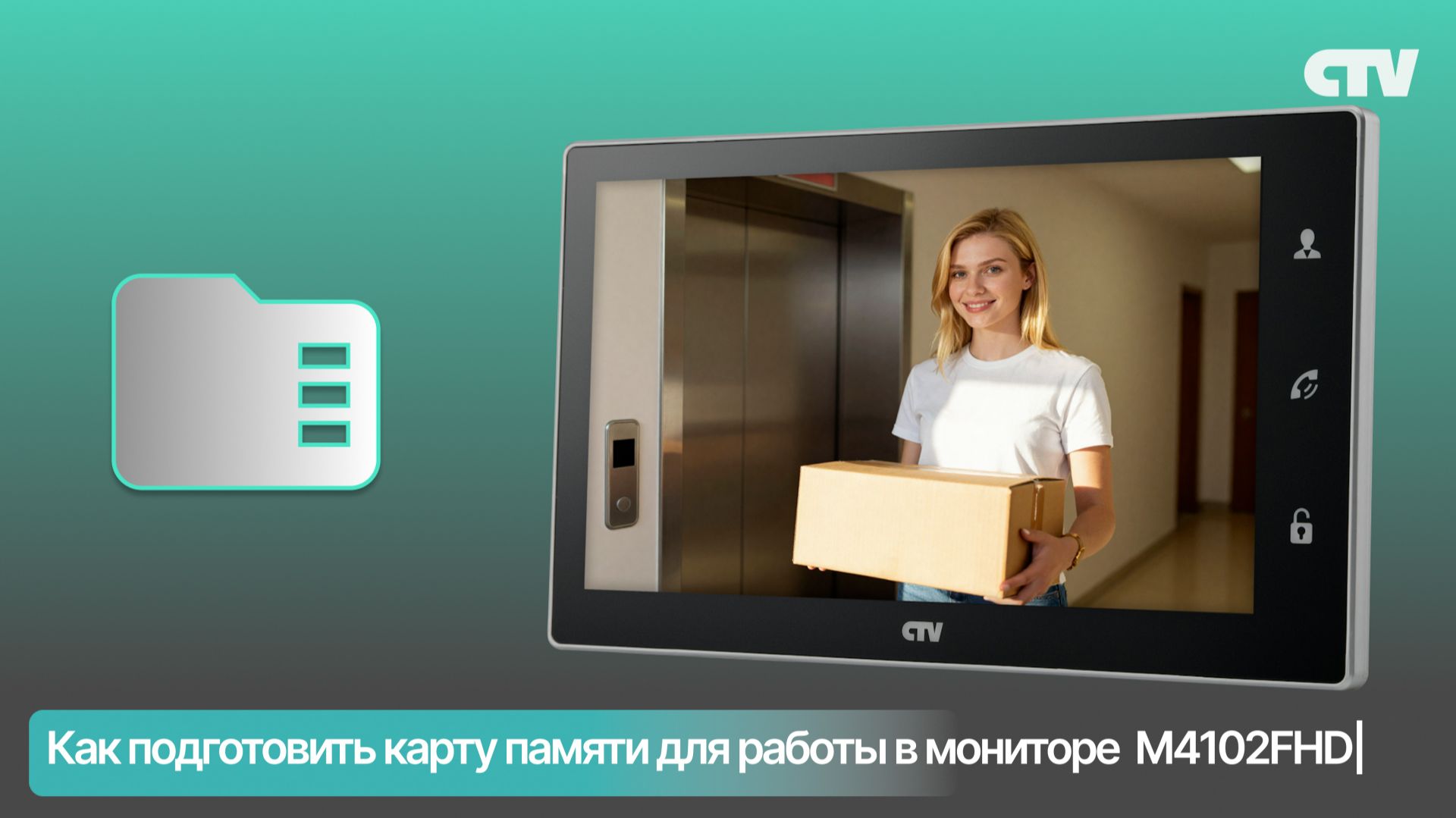 Как подготовить карту памяти для работы в домофоне CTV-M4102FHD