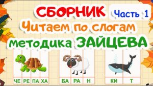 Учимся читать по слогам