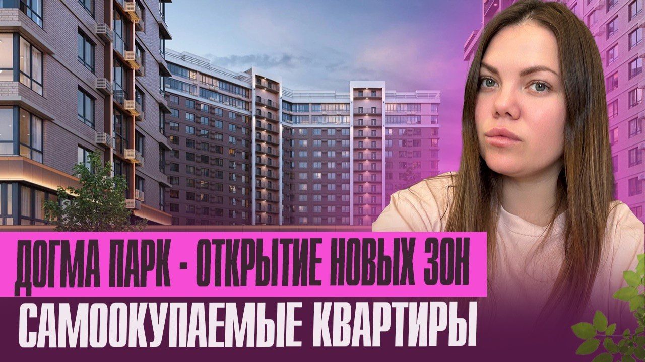 Обзор ЖК ДОГМА ПАРК- лучшее решение для посуточной аренды смотреть онлайн
