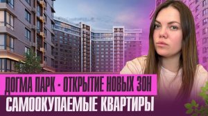 Обзор ЖК ДОГМА ПАРК- лучшее решение для посуточной аренды