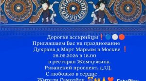 Дорогие ассирийцы.Приглашаем на Духрана д Март Марьям в Москве.28.05.2026 в 18.00.Ресторан Жемчужина