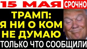 ВОЗМУТИТЕЛЬНО! МНЕ ПОФИГ НА ВАШ БЮДЖЕТ! СЛОВА ТРАМПА ВЗОРВАЛИ МНЕНИЕ ОБЩЕСТВЕННОСТИ