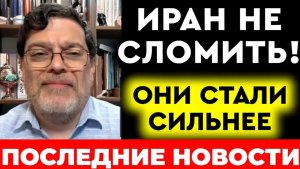 ШОК ИЗ ТЕГЕРАНА ИРАН НЕВОЗМОЖНО ОСТАНОВИТЬ — МАРАНДИ