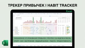 Трекер привычек в таблице Excel на год | Habit Tracker