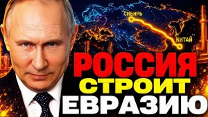 ПУТИН СТАВИТ ФИНАЛЬНУЮ ТОЧКУ! «ГАЗПРОМ» СТРОИТ ЕВРАЗИЮ!