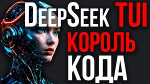 DeepSeek TUI ВЗОРВАЛ GitHub! Новая ИИ Убийца Claude Code! Амодей СРОЧНО Менят Claude! AI СОШЁЛ С УМА