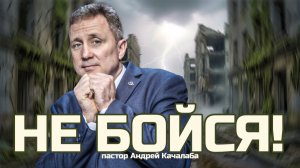 Не бойся!