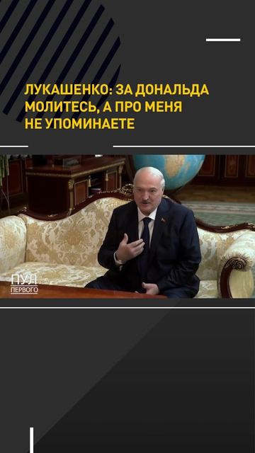Лукашенко: за Дональда молитесь, а про меня не упоминаете