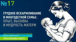 Выпуск 17  |  Грудное вскармливание в многодетной семье  |  ДОКТОР, ЗДРАВСТВУЙТЕ!