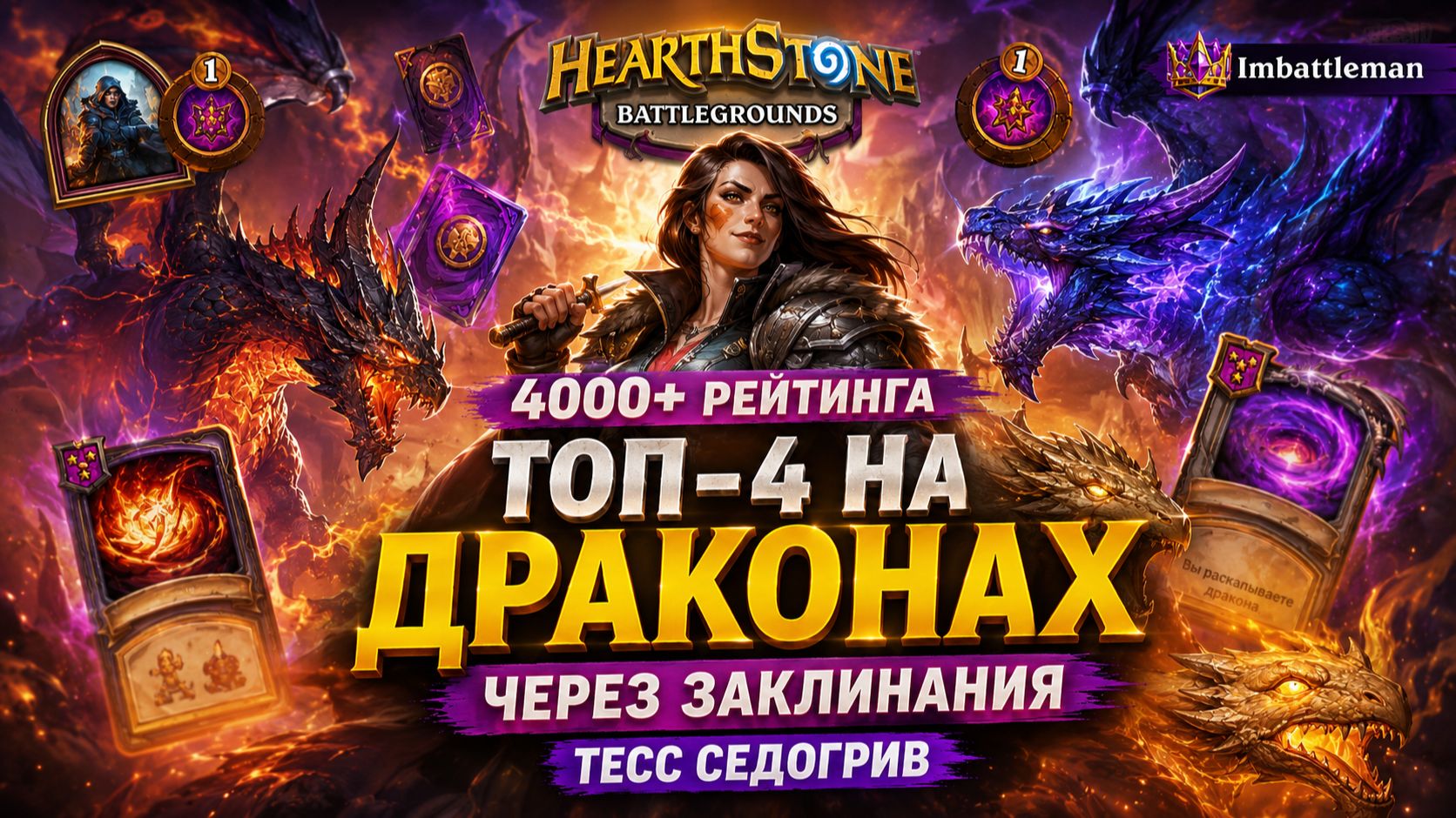 Топ-4 на Драконах через заклинания | Тесс Седогрив 4000+