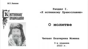2. О молитве. Из книги И.Т. Лапкина К истинному Православию 3-е издание