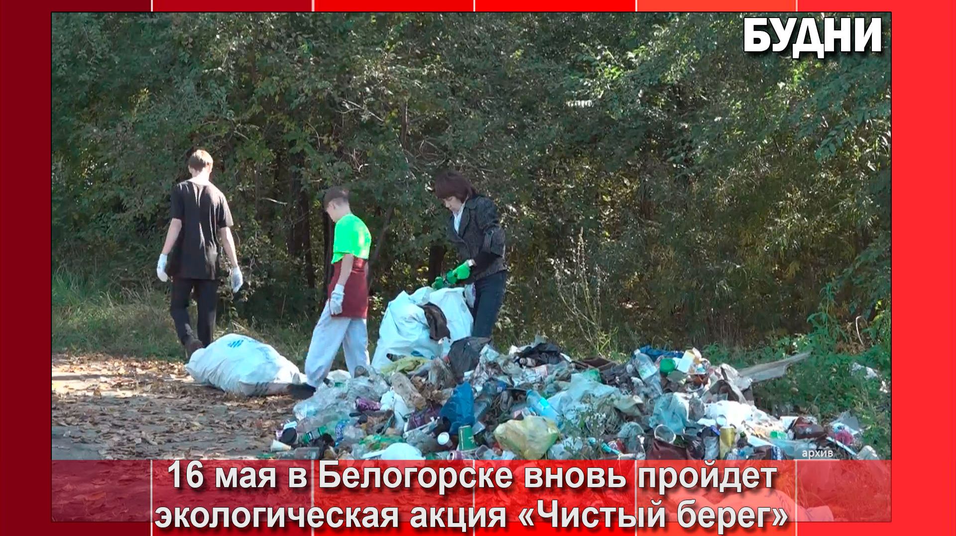 Акция «Чистый берег» состоится в Белогорске