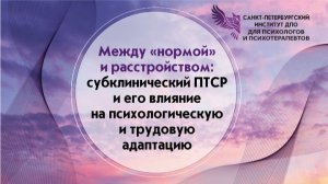 Между нормой и расстройством субклинический ПТСР