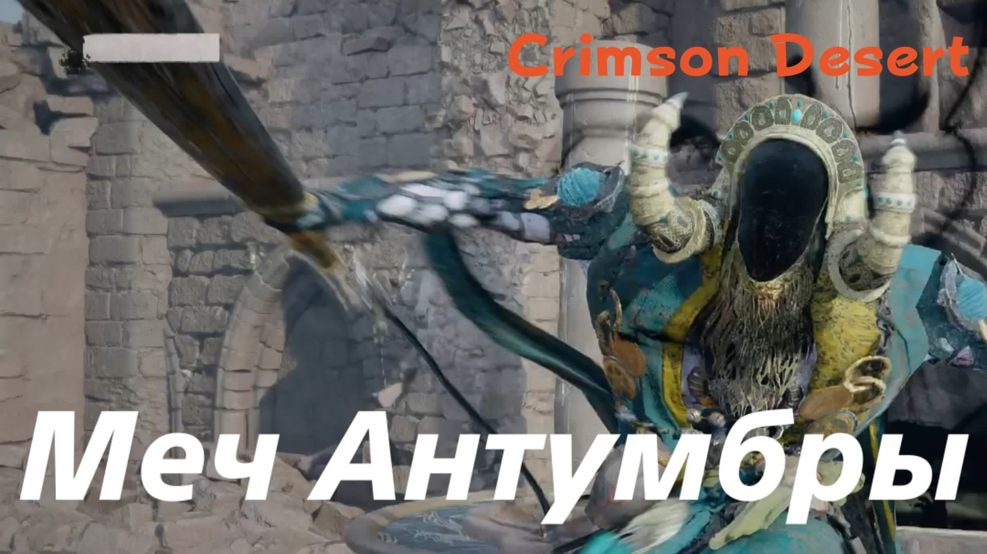 Crimson Desert - босс Меч Антумбры (PS5 Pro)