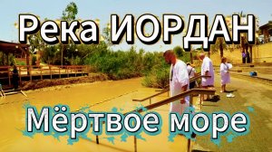 ☘️Река ИОРДАН. Мертвое море