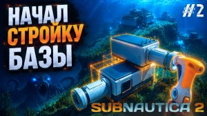 НАЧАЛ СТРОИТЬ СВОЮ ПОДВОДНУЮ ЛАБОРАТОРИЮ! ПРОДОЛЖАЕМ ИЗУЧАТЬ - SUBNAUTICA 2 #2